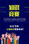 蓝色创意知识竞赛宣传海报