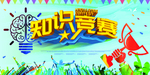 蓝色简约知识竞赛海报