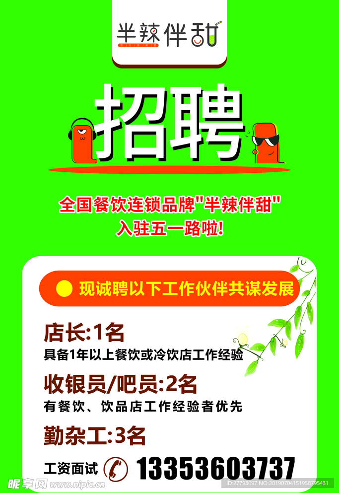 招聘海报