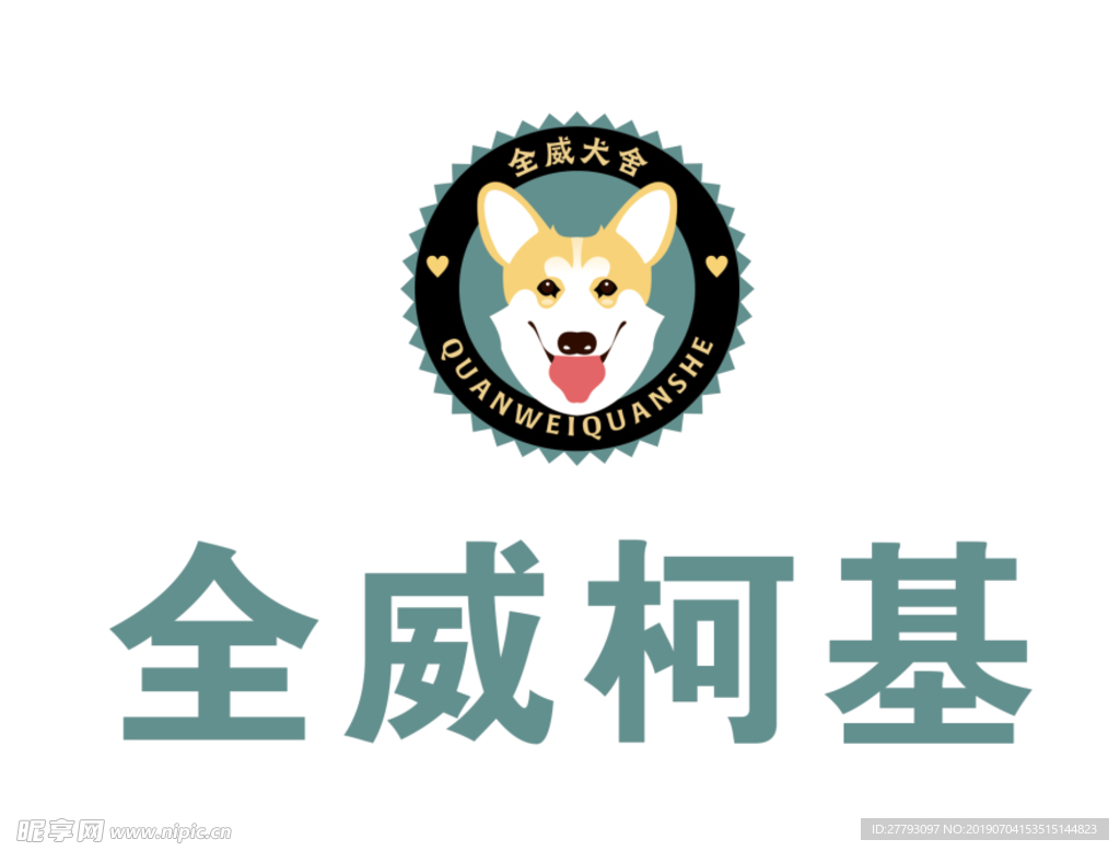 全威柯基