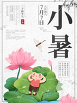 中国二十四节气小暑海报