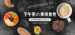 下午茶海报