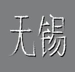 无锡城市LOGO毛笔字体
