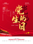 党的生日七一建党节宣传海报