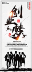 青春时代简约大气创业宣传展架