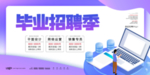 渐变清爽毕业招聘季海报