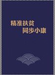扶贫标语封面