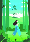 夏至