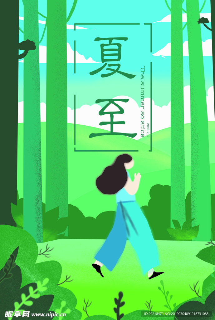 夏至