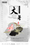 大暑