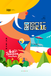 暑你会玩