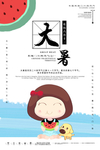 大暑