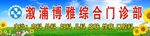 博雅医院