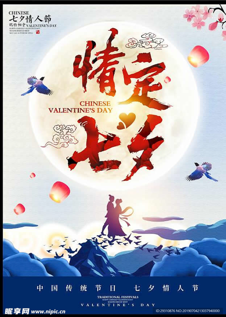 情定七夕中国风促销海报