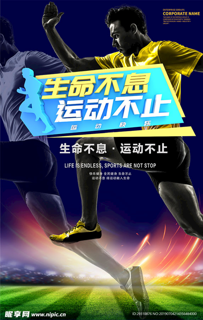 生命不息运动不止