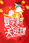 夏季约惠