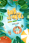 夏季特惠