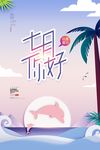 七月
