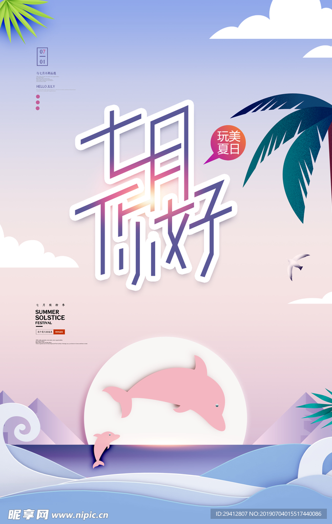 七月