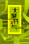 大暑