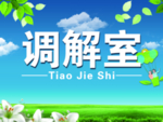 调解室
