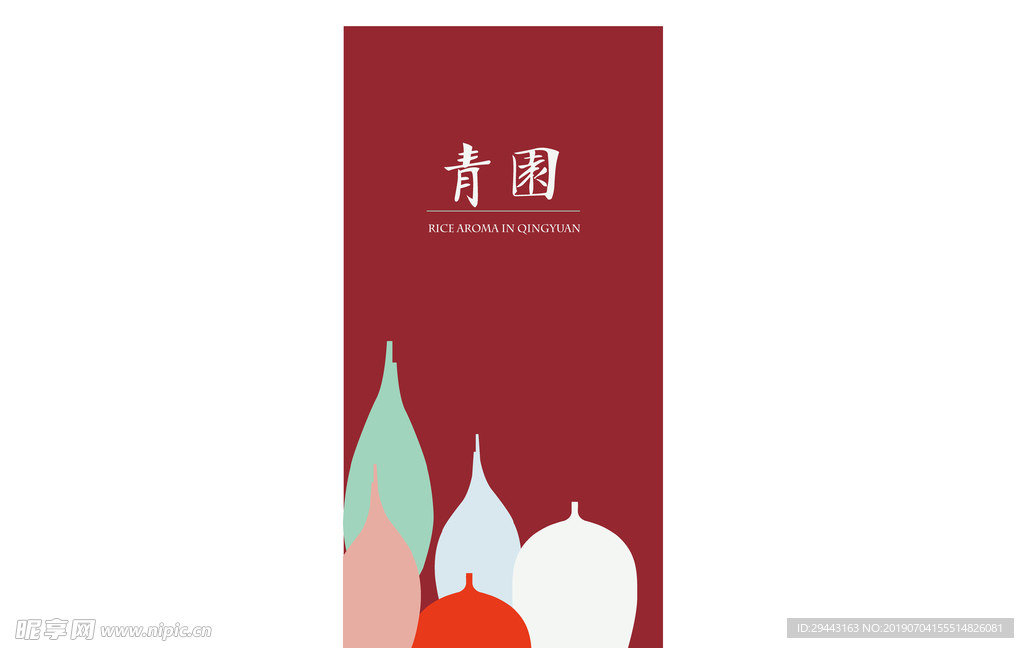 青园