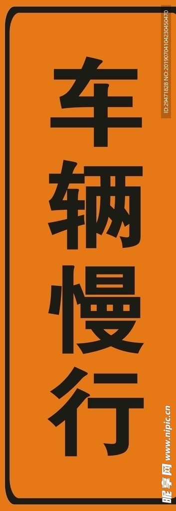 车辆慢行
