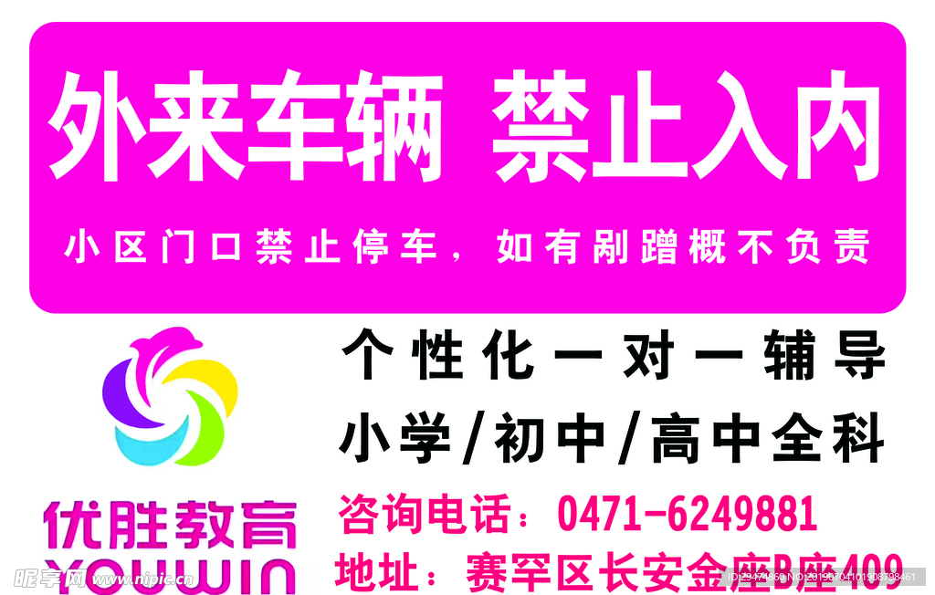 教育用外来车辆禁止入内