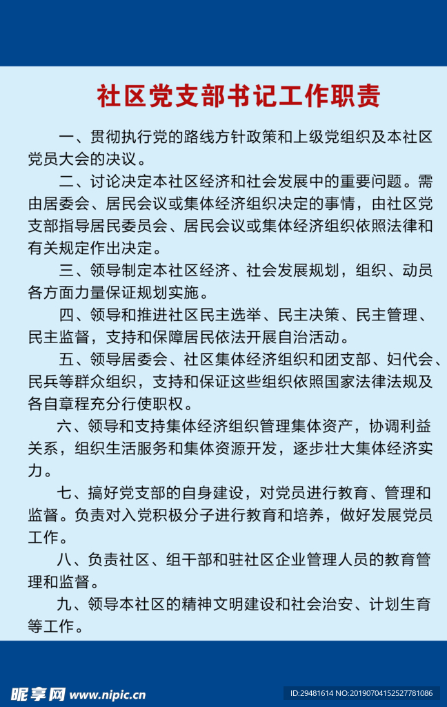 书记工作职责