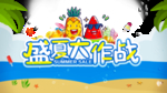 夏日