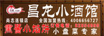 昌龙小酒馆