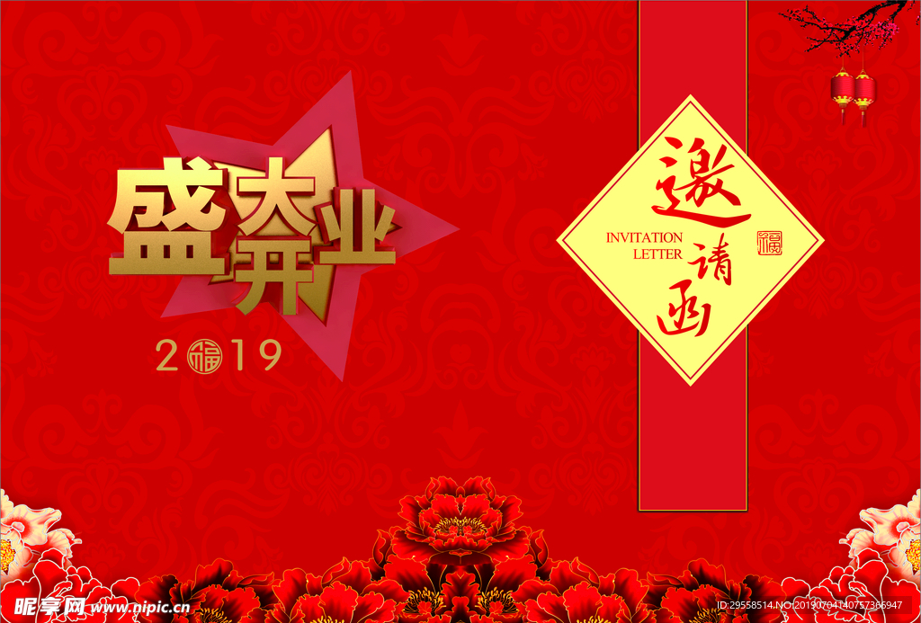 开业邀请函