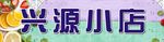便利小店招牌