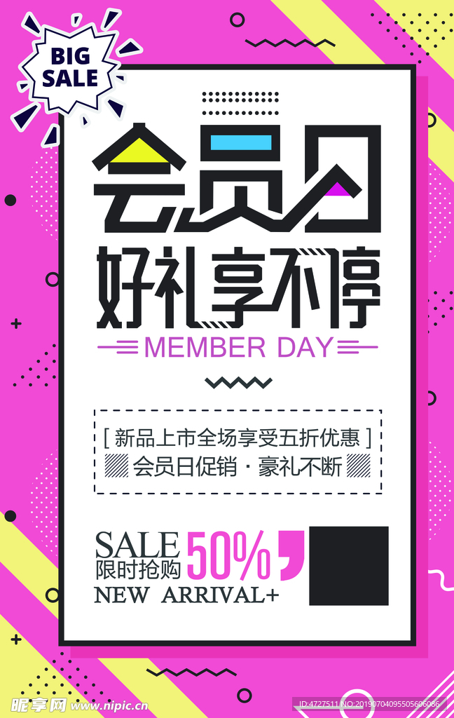 会员日