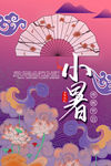 小暑