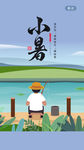 小暑