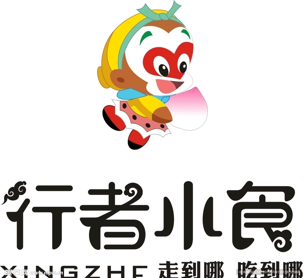 行者