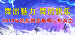 凯旋舞蹈十周年汇演拉丁芭蕾民族
