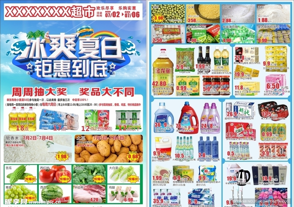 冰爽夏日超市dm单