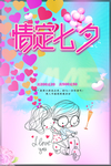 情定七夕