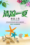 清凉一夏促销海报