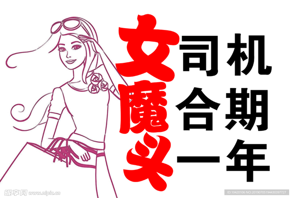 女司机