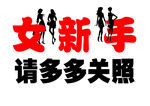 女司机