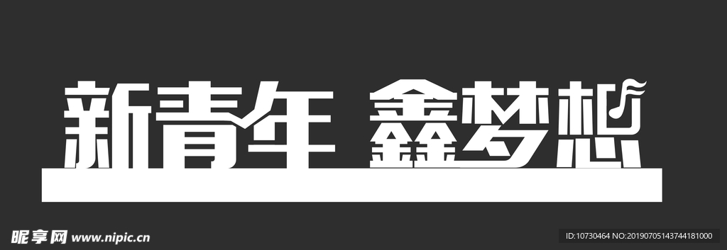 立体特装字