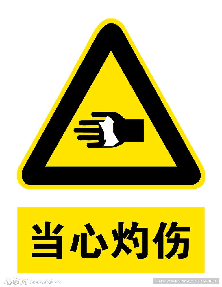 当心灼伤