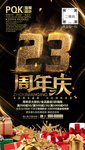 23周年庆