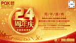 24周年庆