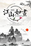 江山如画水墨画