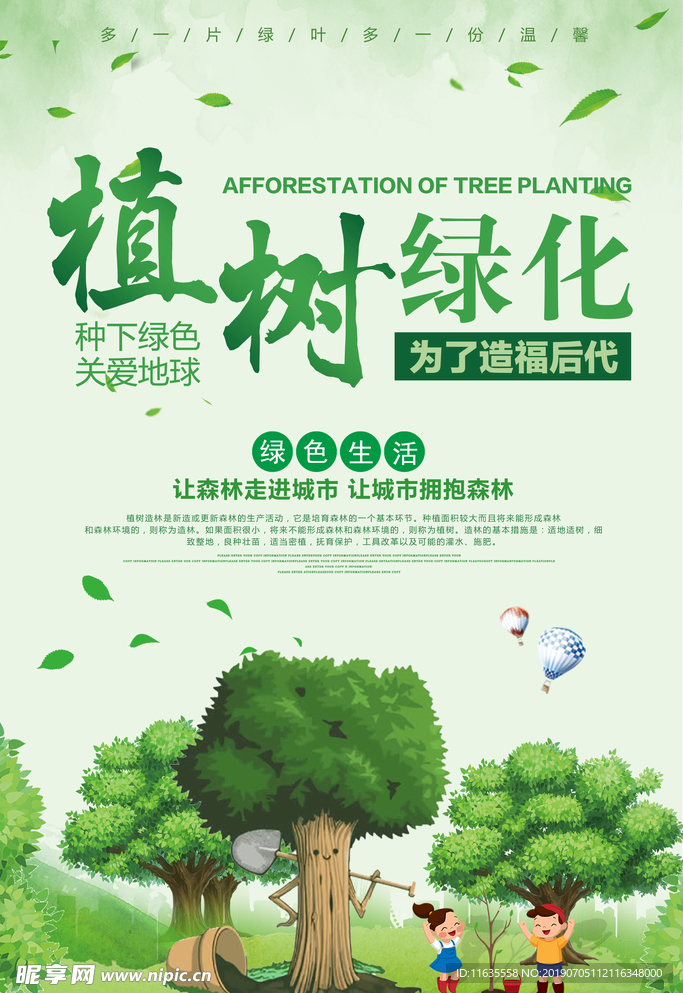 植树绿化海报设计