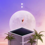 星空下跳水的小女孩